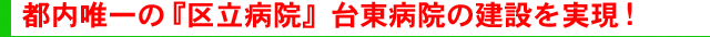 都内唯一の「区立台東病院」を実現！