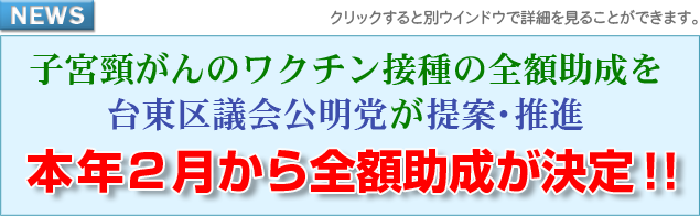 子宮頸がん・ヒブ・小児肺炎球菌ワクチン接種の全額助成を台東区議会公明党が推進　本年2月から全額助成が決定！