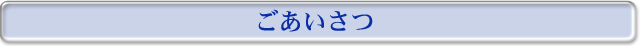 清水こう一郎のごあいさつ